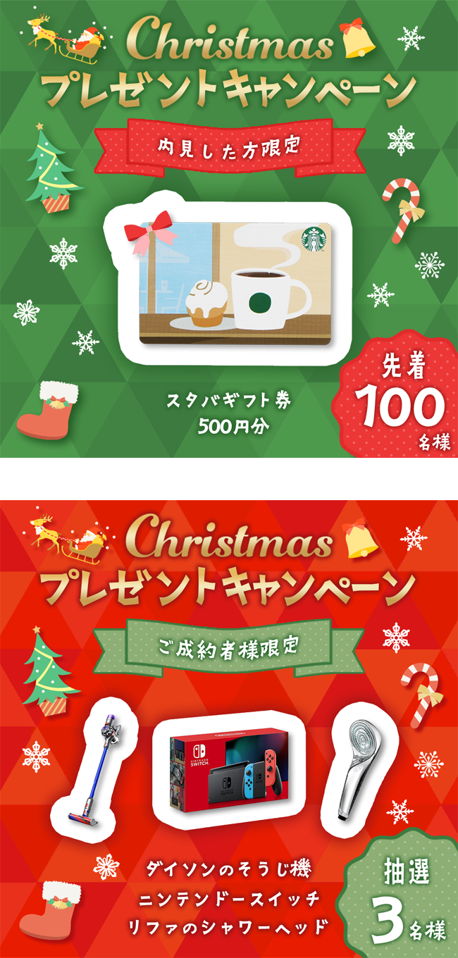 クリスマスキャンペーン