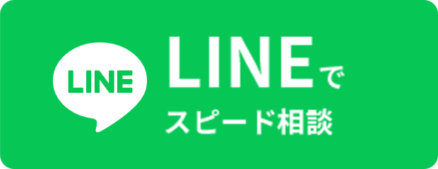 LINEでスピード相談