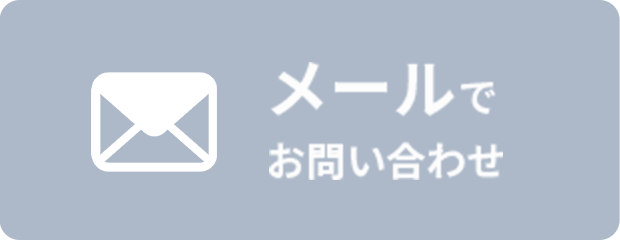 メールでお問い合わせ