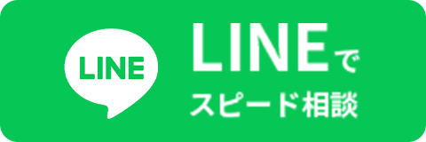 LINEでスピード相談