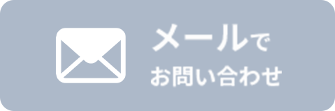 メールでお問い合わせ