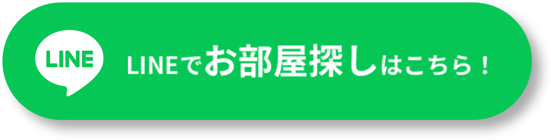 LINEでお部屋探しはこちら！