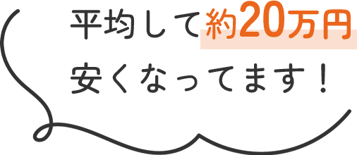 平均して約20万円安くなってます！