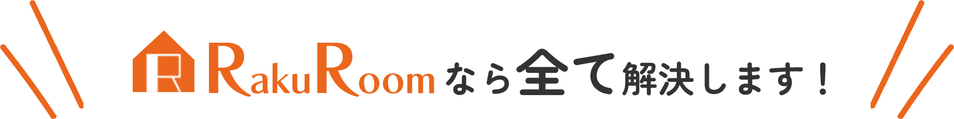 RakuRoomなら全て解決します！