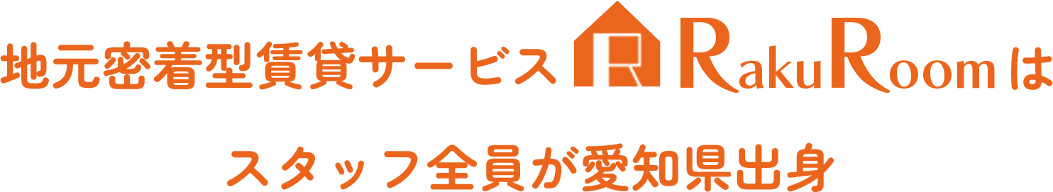 地元密着型賃貸サービスRakuRoomはスタッフ全員が愛知県出身